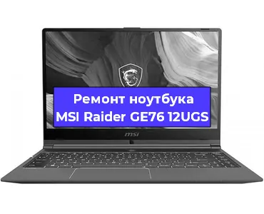 Ремонт ноутбуков MSI Raider GE76 12UGS в Новосибирске